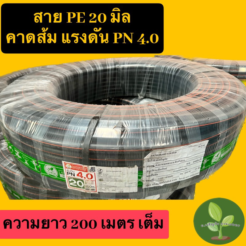 ท่อHDPE คาดส้ม 20มิล รับแรงดัน4.0 บาร์ ความยาว200เมตรเต็ม (ยกม้วน)