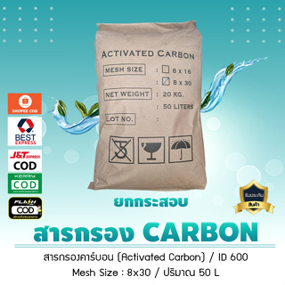 สารกรอง คาร์บอน (Activated Carbon) ID600 ขายยกกระสอบ**ปริมาณ 50 ลิตร**(น้ำหนัก 20 กิโลกรัม)