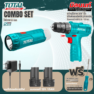 Total combo รุ่น TWLI1223ไฟฉายLi-ion(100 + รุ่น TOSLI22111 สว่านแบตเตอรี่ ไร้สาย12 โวลท์(แบต 2 ก้อน+ที่ชาร์จ)พร้อมไขควง