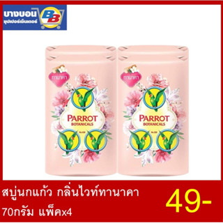 สบู่นกแก้ว ขนาด70กรัม ทุกสี แพ็ค*4