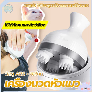 เครื่องนวดหัวแมว นวดแมว/เครื่องนวดแมว/ของเล่นแมว ช่วยให้ความผ่อนคลาย ใช้งานง่าย