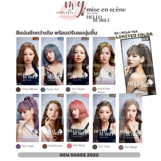 (🌼แท้ / พร้อมส่ง🌼) mise enscene hello bubble foamโฟมเปลี่ยนสีผมสุดฮิต (แพ็คเกจใหม่ สีใหม่ 2022)