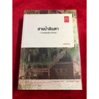 สายน้ำสิเนหา / ดวงตะวัน / มือสอง 90%