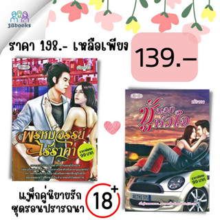 หนังสือ แพ็กคู่นิยายรัก ชุด ร้อนปรารถนา (พรหมจรรย์ไร้ราคา+ชู้นอกหัวใจ) (Book Set : 2 เล่ม) : นวนิยายไทย นิยาย นิยาย18+