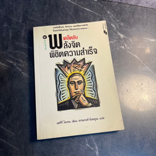 หนังสือ (มือสอง) เคล็ดลับพลังจิต พิชิตความสำเร็จ - แฮรี่ โลเรน เขียน ธรรมรงค์ น้อยคูณ แปล