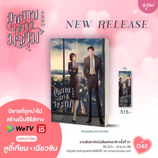 นิยายแปล กุหลาบกลางมรสุม + ของแถมพิมพ์ 1