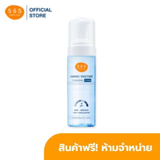 [GWP] SOS AMINO ENZYME CLEANSING FOAM 150 ML มูลค่า 490 บาท สินค้าฟรี ห้ามจำหน่าย