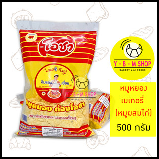 โอชา หมูหยอง เบเกอรี่ (หมูผสมไก่) 500 กรัม x 1 ถุง