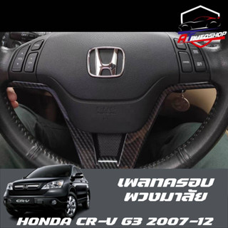 เพลทครอบพวงมาลัย(Honda CR-V G3 2007-12)