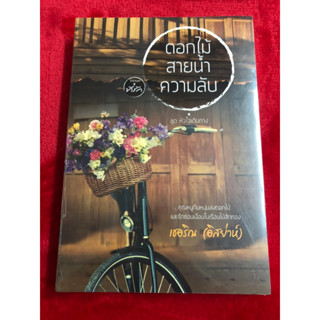 ดอกไม้สายน้ำความลับ (ชุดหัวใจเดินทาง) / เชอริณ (อิสย่าห์) (สนพ. ที่รัก) / หนังสือมือหนึ่ง ในซีล