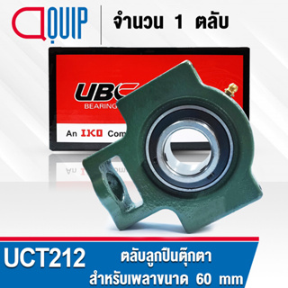 UCT212 UBC ตลับลูกปืนตุ๊กตา สำหรับงานอุตสาหกรรม รอบสูง Bearing Units UCT 212 ( เพลา 60 มม. )