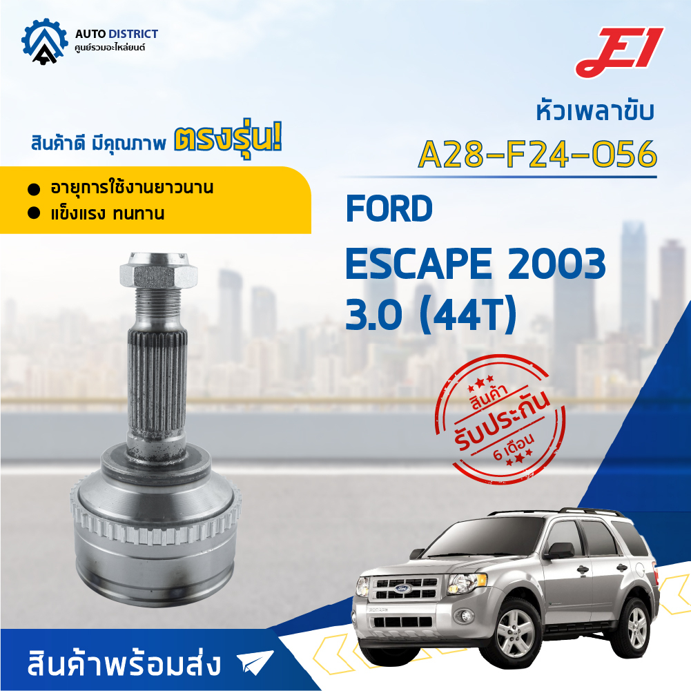 หัวเพลาขับ FORD ESCAPE 3.0 ปี2000-2006 (44T) ขนาด A28-F24-O56 หัวเพลาขับนอก E1