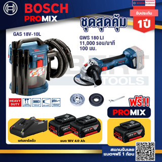 Bosch Promix	 GAS 18V-10L เครื่องดูดฝุ่นไร้สาย18V.10L+GWS180LIเครื่องเจียร์ไร้สาย4"18VBrushless+แบต4Ah x2 + แท่นชาร์จ