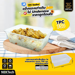 กล่อง TPC-750  กล่องข้าวสี่เหลี่ยมใส เวฟได้ บรรจุ25ใบ