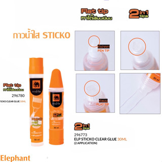 กาวน้ำ กาวน้ำใส STICKO ตราช้าง 30ml , 50ml