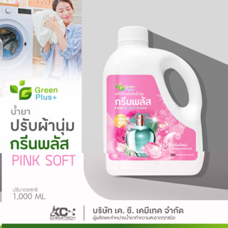 ผลิตภัณฑ์ปรับผ้านุ่ม น้ำยาปรับผ้านุ่ม กรีนพลัส สูตรมาตรฐาน 1000 ml