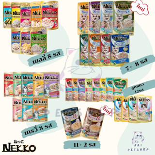 [[สูตรใหม่!!!]] Nekko อาหารเปียกแมว 70 กรัม ‼️ ครบ 38 รสชาติ ทั้งแมวเด็ก​ แมวโต​ แมวแก่อายุ7+และอายุ11+