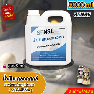 SENSE น้ำมันแอลกอฮอล์,แอลกอฮอล์เหลวสำหรับจุดตะเกียง ขนาด 5000 ml สินค้าพร้อมจัดส่ง++++