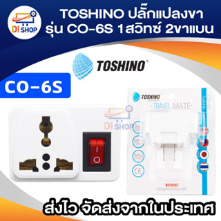 ปลั๊กแปลง 2 ขาแบน Toshino CO6S