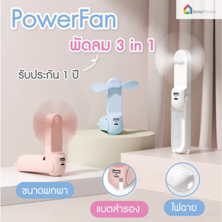 PowerFan พัดลมพกพา 3IN1 เย็นสบาย ปรับแรงลมได้ 2 ระดับ เป็นแบตสำรองในตัว ชาร์จโทรศัพท์ได้ เปิดไฟฉายได้ ไปได้ทุกคอนเสิร์ต