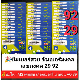 AO 39 X3 081เลขมงคล29 92 เบอร์จำง่าย ซิมเบอร์สวย เบอร์สวย เบอร์มงคล ซิมมงคล ซิมเลขมงคล ซิมเอไอเอส ซิมเติมเงิน ais 12call