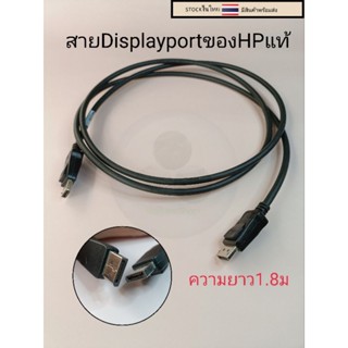 สายDisplayport ยาว1.8ม ของHPแท้