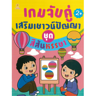 หนังสือ เกมจับคู่เสริมเชาวน์ปัญญา ชุด สีสันหรรษา (ราคาปก 85 บาท)