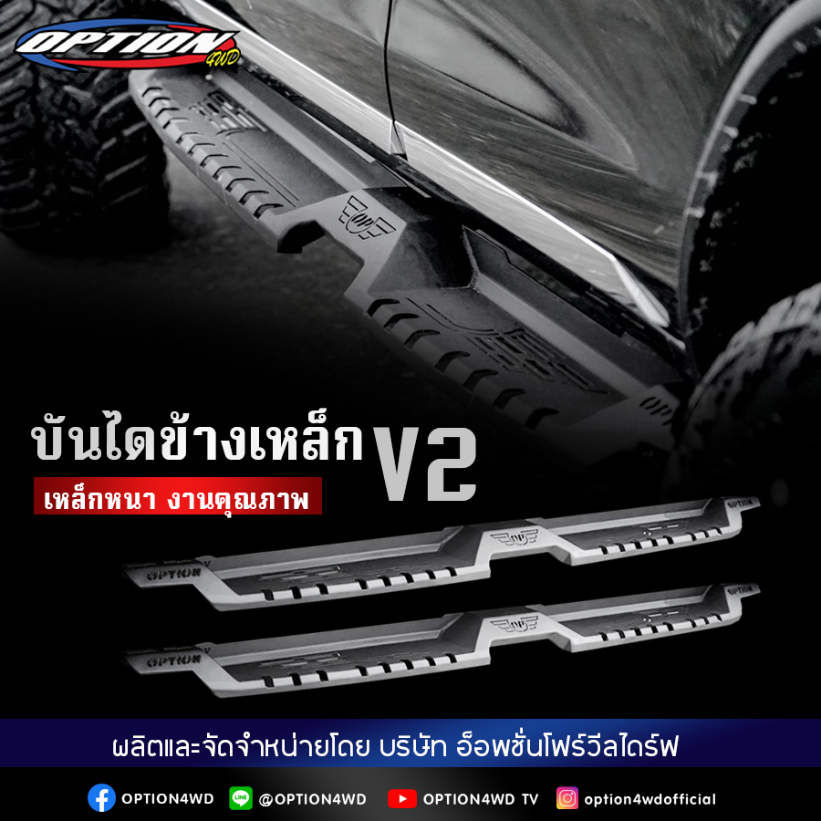 Option4WD บันไดข้างเหล็ก บันไดข้างออฟโรด OFFROAD รุ่น V2 ตะแกรงเหล็ก เหล็กหนา งานคุณภาพ พร้อมส่ง ส่ง