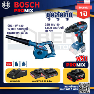 Bosch Promix	 GBL 18V-120 เครื่องเป่าลมไร้สาย 18V.ปรับได้ 2 ระดับ+GSR 18V-50 สว่านไร้สาย แบต BL+แบต4Ah x2 + แท่นชาร์จ