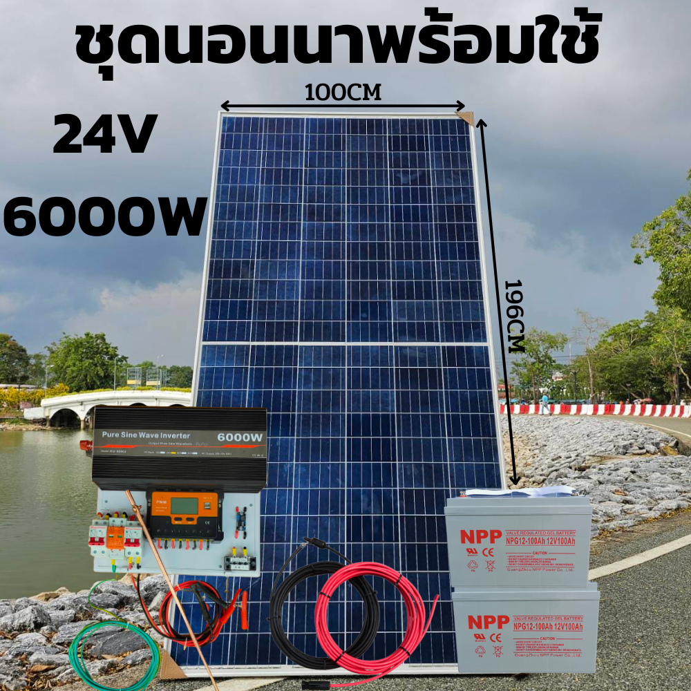 ชุดนอนนา 24V 6000W  ชาร์จเจอร์ PWM 60A มีกันฟ้าผ่าสายดิน ฟรีแทงกราว์ แผง 340W และสายโซล่า 10 เมตร แบ