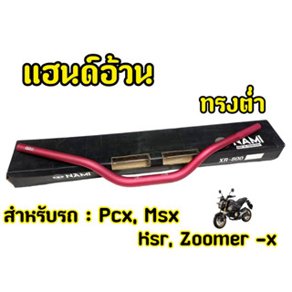 แฮนด์28มิล H52 แฮนด์อ้วนสำหรับรถมอเตอร์ไซต์ทุกรุ่น สีแดง ทรงต่ำ