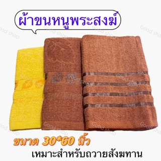 Googshopผ้าขนหนู พระสงฆ์ ผ้าเช็ดตัวพระสงฆ์ สำหรับถวายพระภิกษุสงฆ์ ขนาด30x60นิ้ว