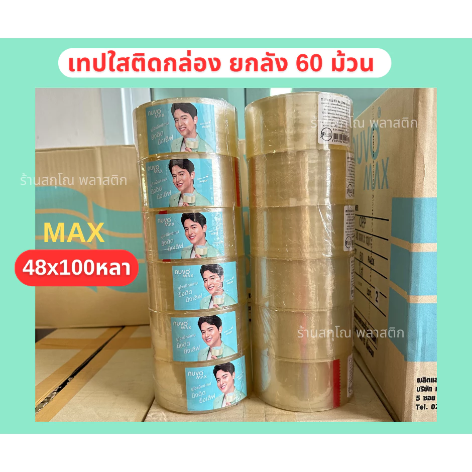 เทปOPPปิดกล่อง สีใส หรือสีน้ำตาล ยกลัง60ม้วน(10เเถว) รุ่นMAX กว้าง48mm.xยาว100หลา ของNuvo