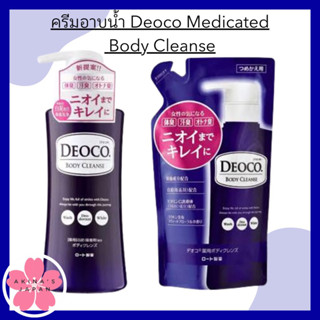 ครีมอาบน้ำ Deoco Medicated Body Cleanse