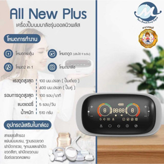 Mirella All New Plus เครื่องปั๊มนมไฟฟ้าชนิดคู่ 8 โหมดอัจฉริยะ กรวย 3 ขนาด ใหม่ล่าสุด