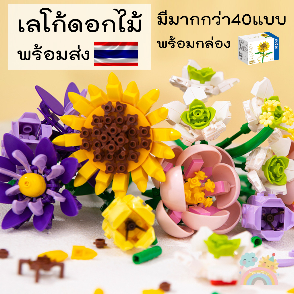 [COD] ตัวต่อดอกไม้  พร้อมส่ง ตัวต่อดอกทานตะวัน ตัวต่ดอกกุหลาบ  ตัวต่อดอกทิวลิป ดอกไม้บล็อคตัวต่อ