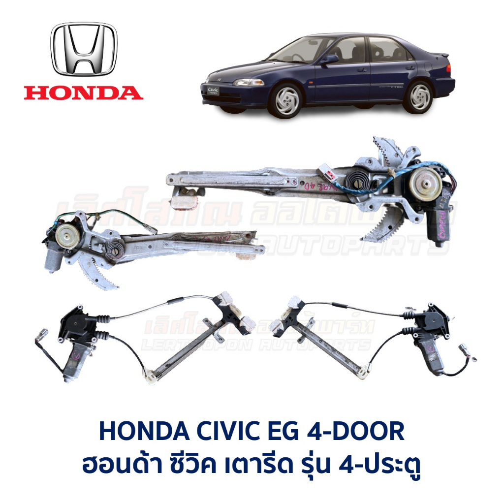 ชุดมอเตอร์ + รางกระจก ประตูไฟฟ้า ฮอนด้า ซีวิค HONDA CIVIC EG 92 4 ประตู (เตารีด) อะไหล่แท้ มือสองญี่ปุ่น มีรับประกัน