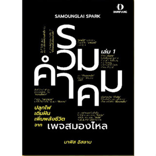 c111 SAMOUNGLAI SPARK รวมคำคม ปลุกไฟ เติมฝัน เพิ่มพลังชีวิต  9786169382270