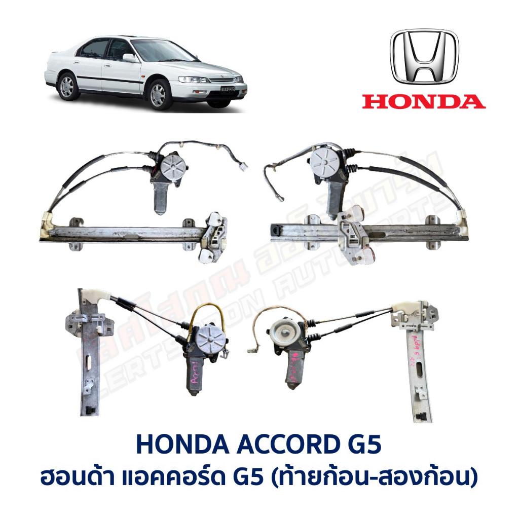 ชุดมอเตอร์ + รางกระจก ประตูไฟฟ้า ฮอนด้า แอคคอร์ด G5 HONDA ACCORD Gen5 อะไหล่แท้ มือสองญี่ปุ่น มีรับป