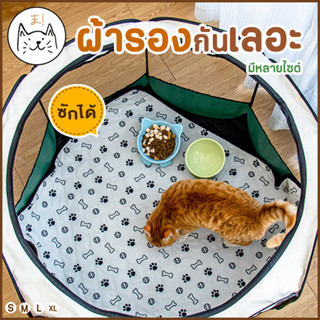 KUMAま ผ้ารองกันเลอะ แบบซักได้ ซึมซับดีเยี่ยม รองชาม รองกระเป๋า รองคอก รองนอน แผ่นรองฉี่แมว สุนัข หมา แผ่น ผ้า รองกรง