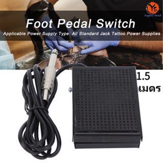 Tattoo Machine Foot Pedal Switches สวิทช์พาวเวอร์ซัพพลายกันลื่น ที่เหยียบเท้า พร้อมสายไฟมาตรฐาน 1.5 เมตร อุปกรณ์เสริมเครื่องสัก