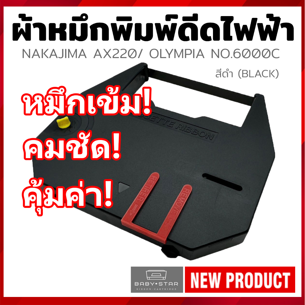 ผ้าหมึกพิมพ์ดีดไฟฟ้า OLYMPIA NO.6000C NAKAJIMA AX200 AX210 AX220 AX230