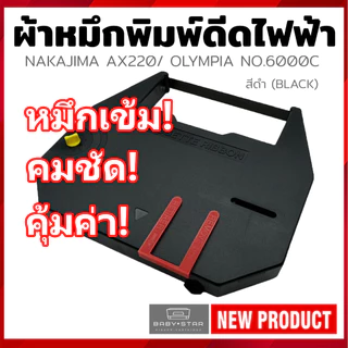 ตลับพิมพ์ดีดไฟฟ้า OLYMPIA NO.6000C NAKAJIMA AX200 AX210 AX220 AX230