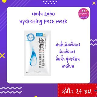 [PP Everything]✨Hada Labo Hydrating Face Mask I ฮาดะ ลาโบะ ไฮเดรทติ้ง มาส์ก 20 ml. มาส์กผิวแข็งแรง