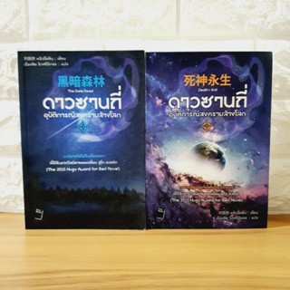 ดาวซานถี่ อุบัติการณ์สงครามล้างโลก เล่ม 2, เล่ม 3 [หนังสือมือหนึ่ง]