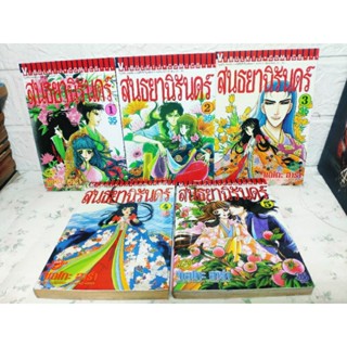 สนธยานิรันดร์ อ. จิเอโกะ ฮาระ ผู้วาด ฟอสทีน (Chieko Hara)