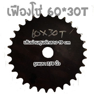 เฟืองโซ่เบอร์ 60/30 ซี่ เฟืองโซ่แผ่นเรียบ ความหนา 12 มิล