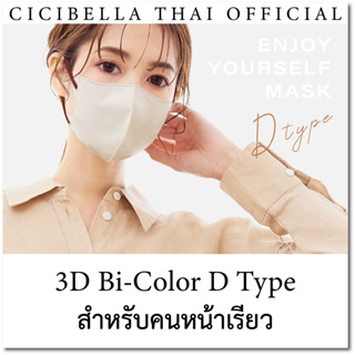 [สำหรับคนหน้าเรียว] หน้ากากอนามัย Cicibella 3D Bi-Color​ D Type Mask 10 ชิ้น นำเข้าจากญี่ปุ่น