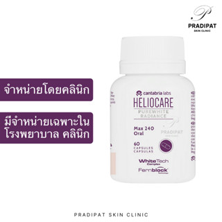 Heliocare PUREWHITE RADIANCE Max 240 วิตามินกันแดด เพื่อผิวขาวกระจ่างใส ลดฝ้า รอยดำ (จำหน่ายเฉพาะในโรงพยาบาลและคลินิก)