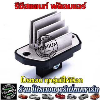 รีซิสแตนท์ แอร์ โปรตอน ทดสปีดพัดลม ปรับพัดลม resistance Proton Preve Persona Gen2 Saga Suprema Neo Savvy Exora